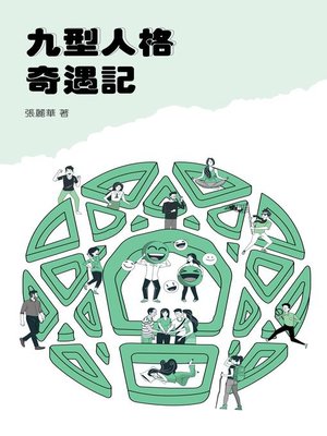 cover image of 九型人格奇遇記